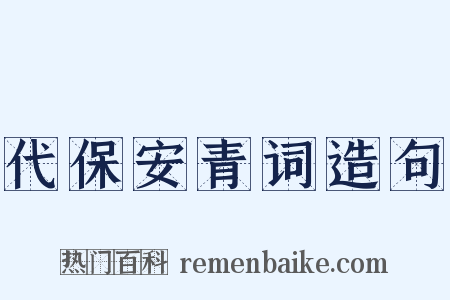 代保安青词造句是什么意思的图片
